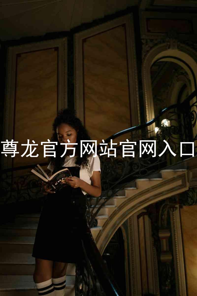 尊龙官方网站官网入口