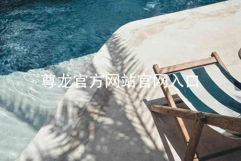 尊龙官方网站官网入口
